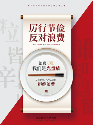 珍惜盤中餐，不做“必剩客”——厲行節(jié)約反對(duì)浪費(fèi)之食品篇